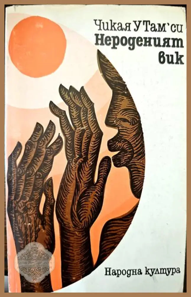 Нероденият вик - Чикая У Там’си - Книги