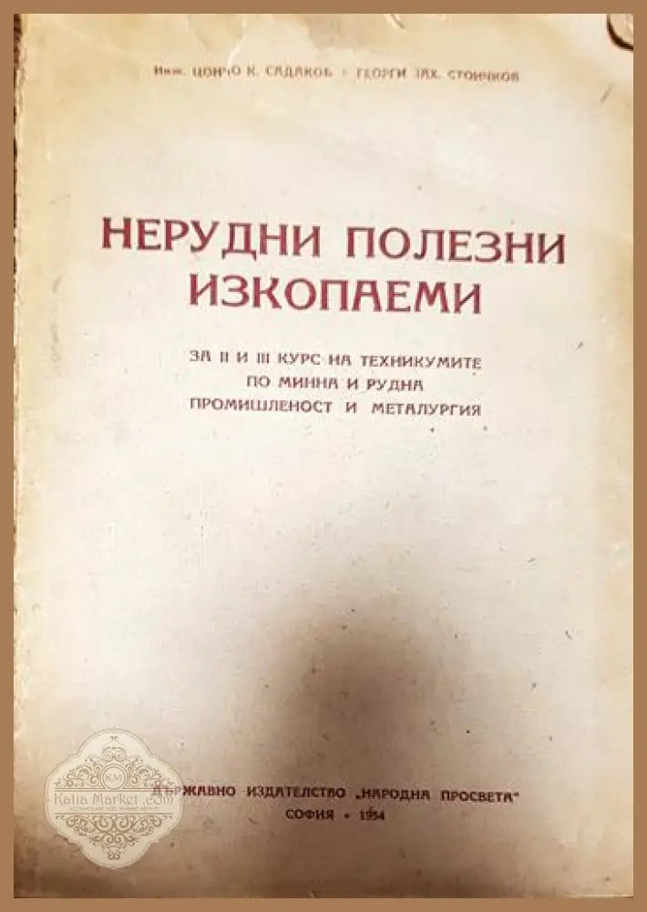 Нерудни полезни изкопаеми - Цончо Садаков Георги Стоичков - Книги