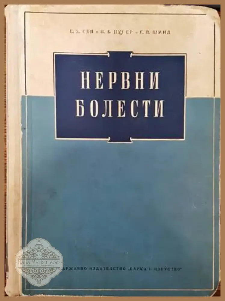 Нервни болести (1005) - Книга