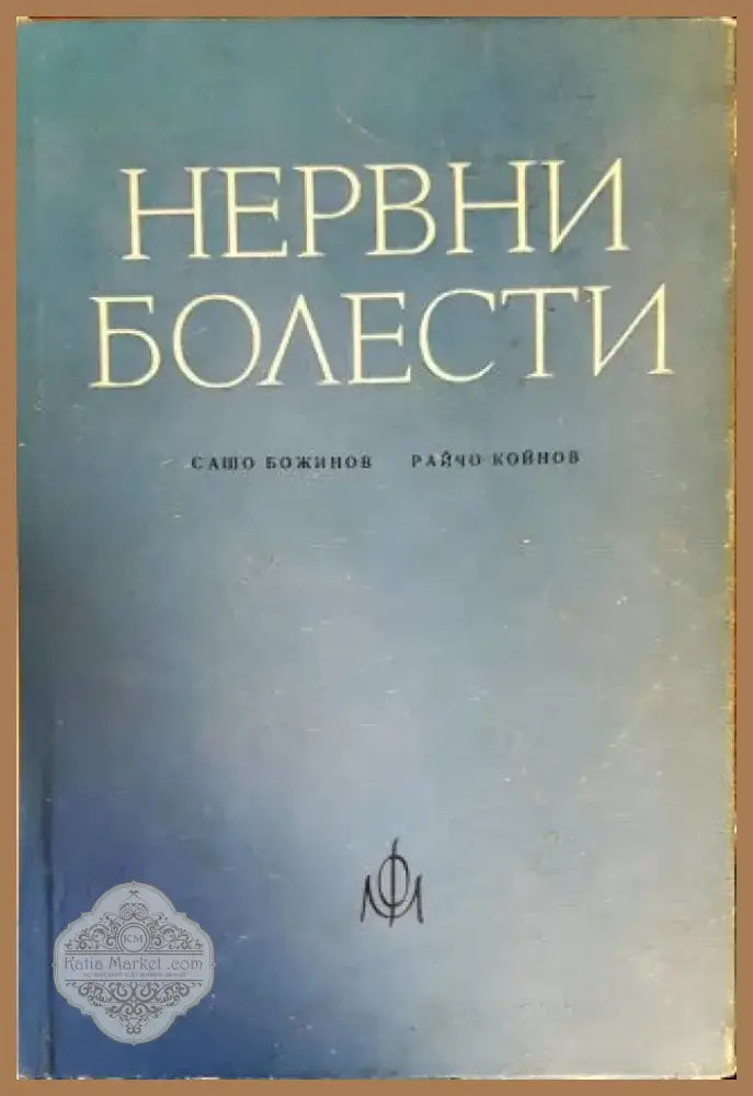 Нервни болести (822) - Книга