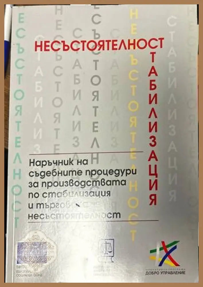 Несъстоятелност. Наръчник на съдебните процедури за производствата по стабилизация и търговска несъстоятелност - ---