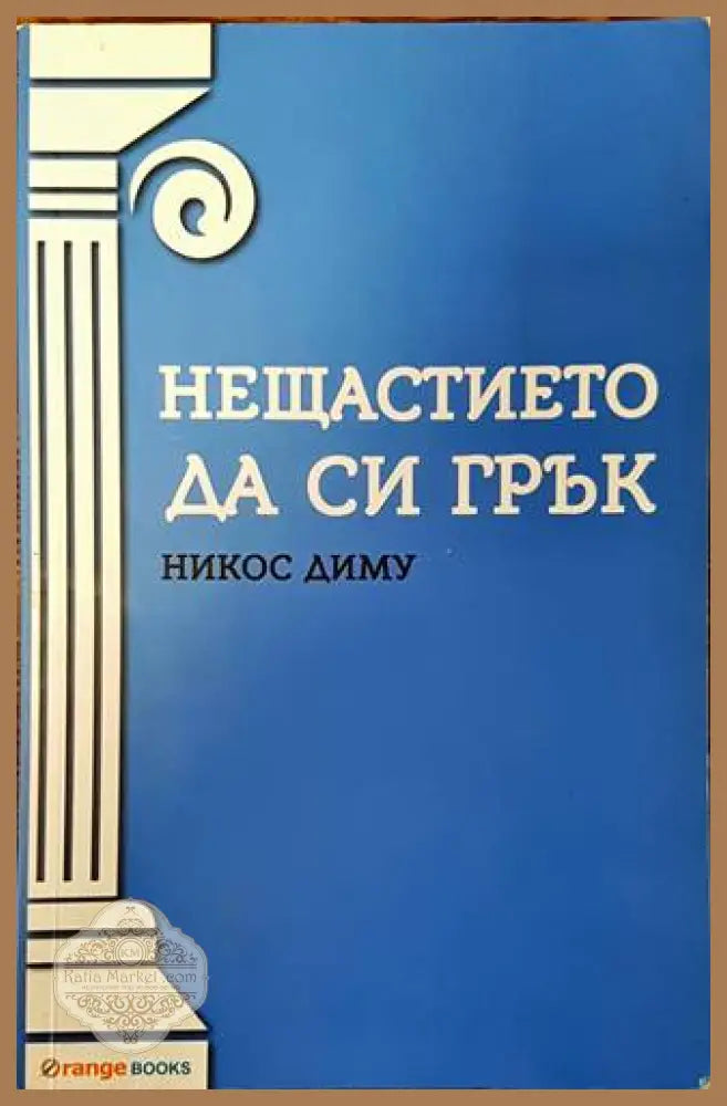 Нещастието да си грък - Никос Диму - Книги