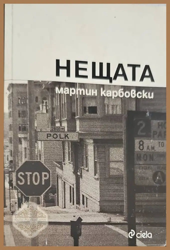 Нещата - Мартин Карбовски - Книги