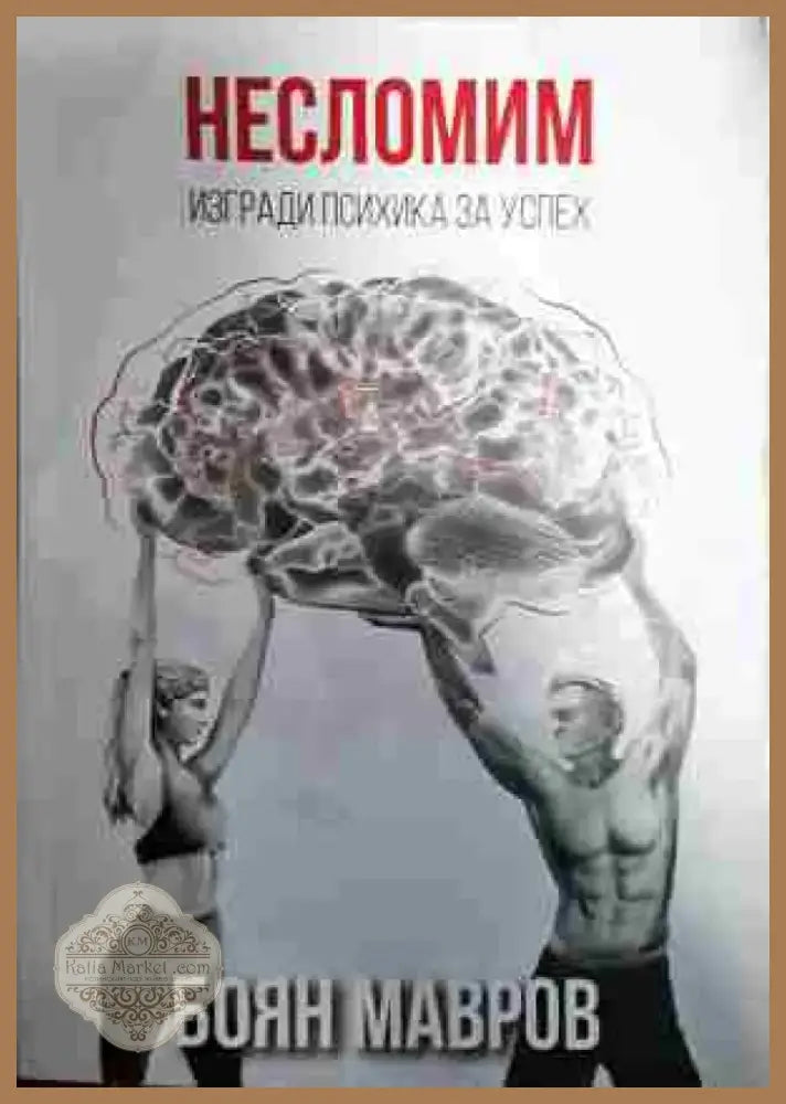 Несломим: Изгради психика за успех - Книга