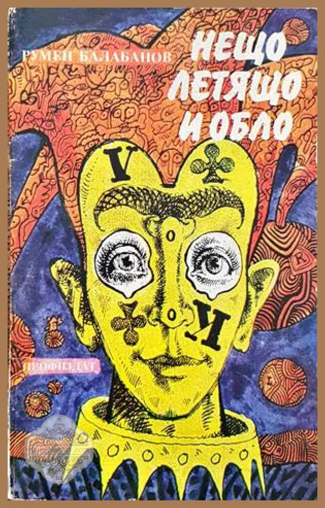 Нещо летящо и обло - Румен Балабанов - Книги
