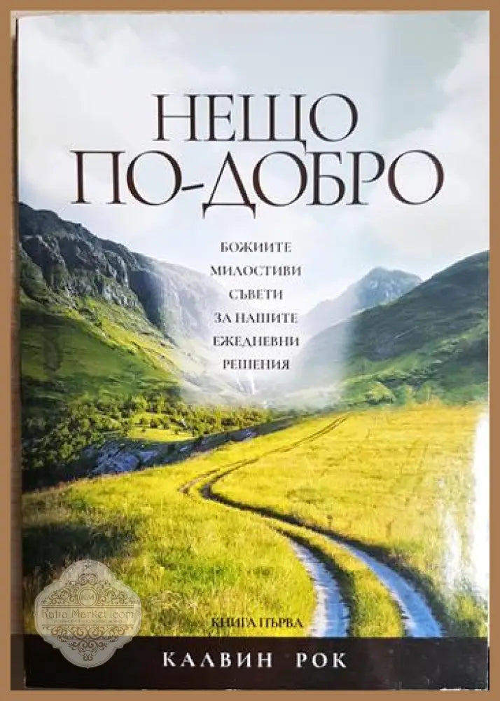 Нещо по-добро - Калвин Рок - Книга