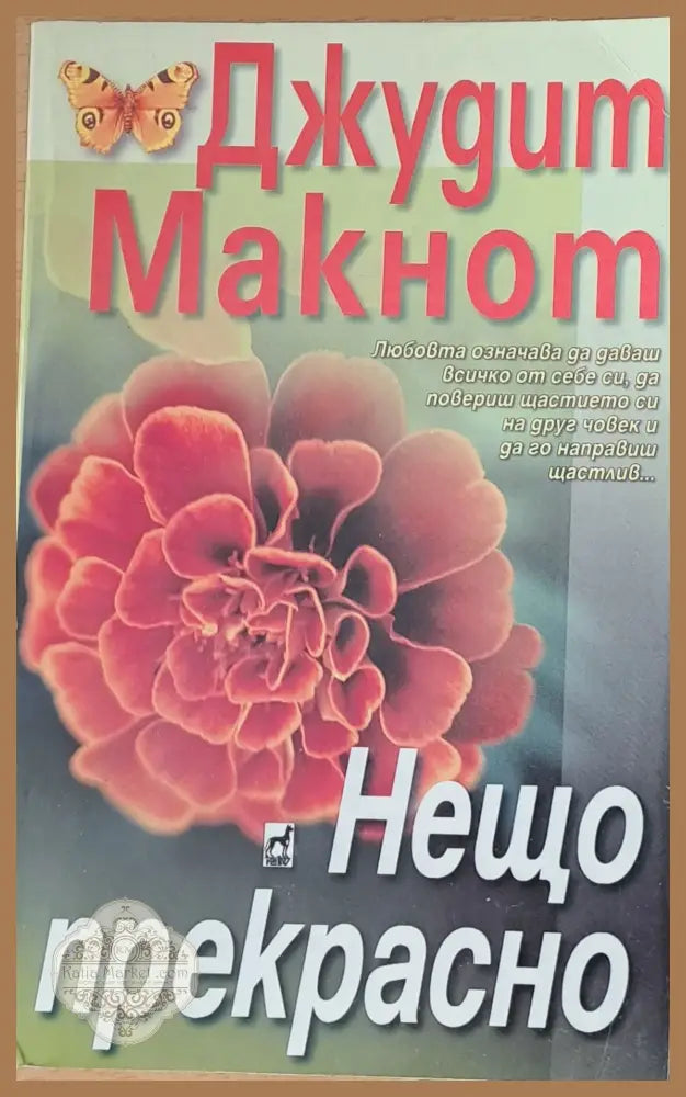 Нещо прекрасно - Джудит Макнот - Книги