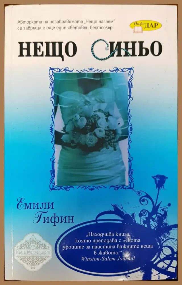 Нещо синьо - Емили Гифин - Книги