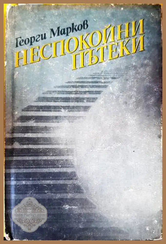 Неспокойни пътеки - Георги Марков - Книги