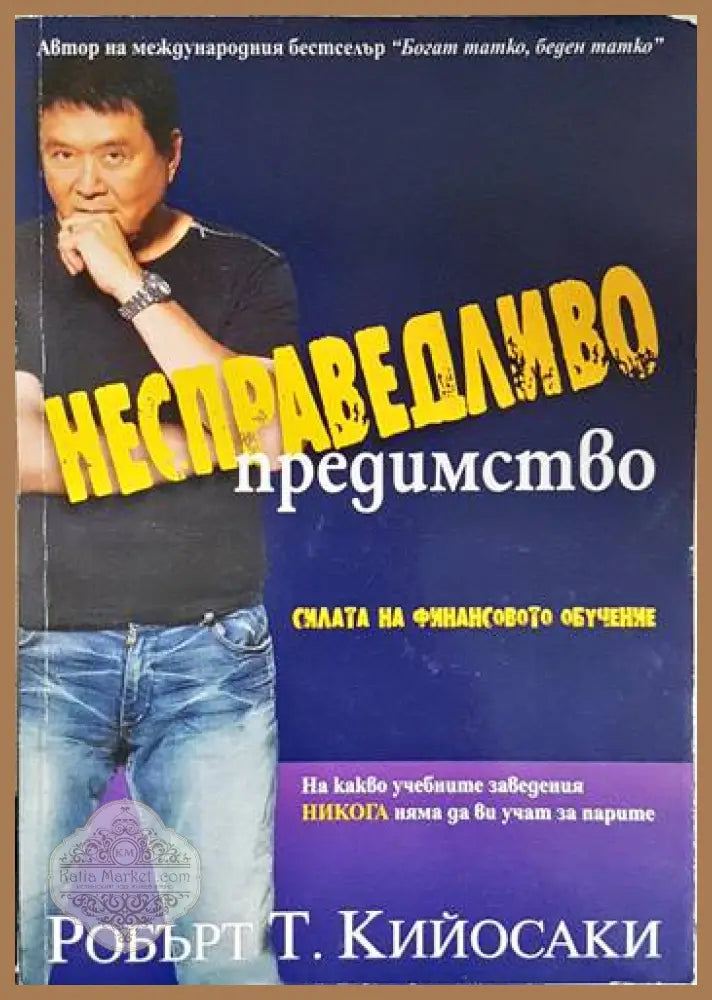 Несправедливо предимство. Силата на финансовото обучение - Робърт Т. Кийосаки - Книга