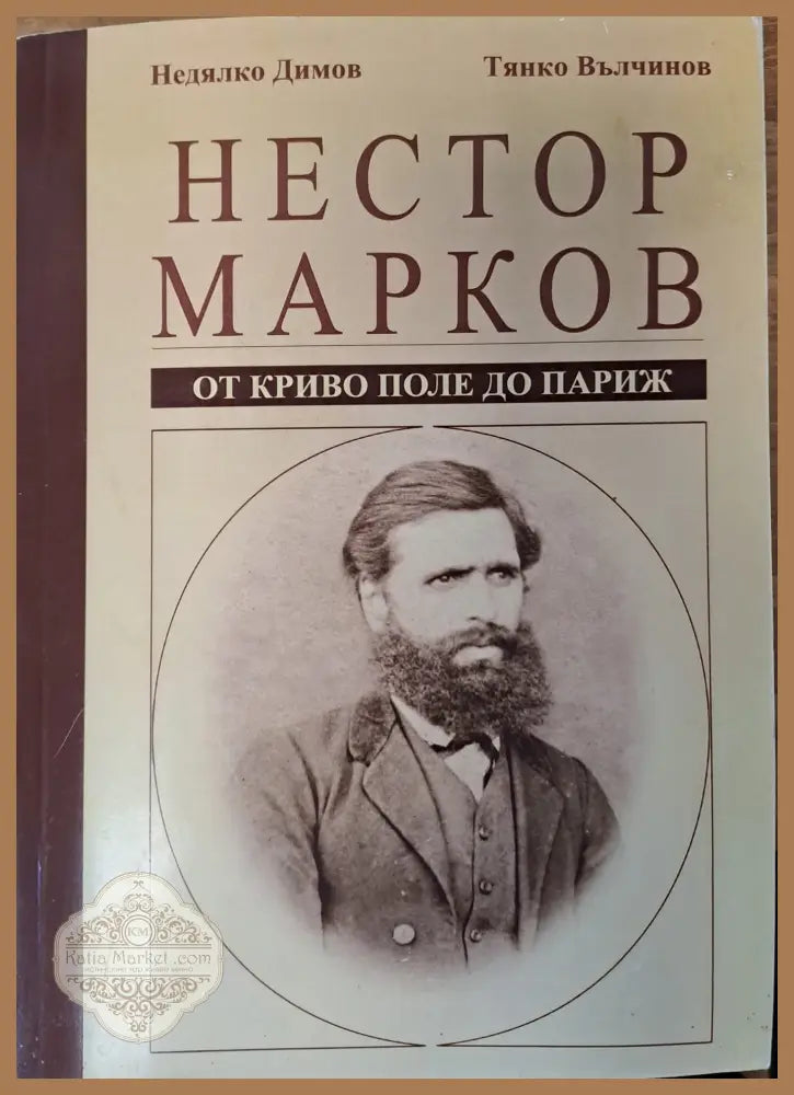 Нестор Марков - Колектив - Книги