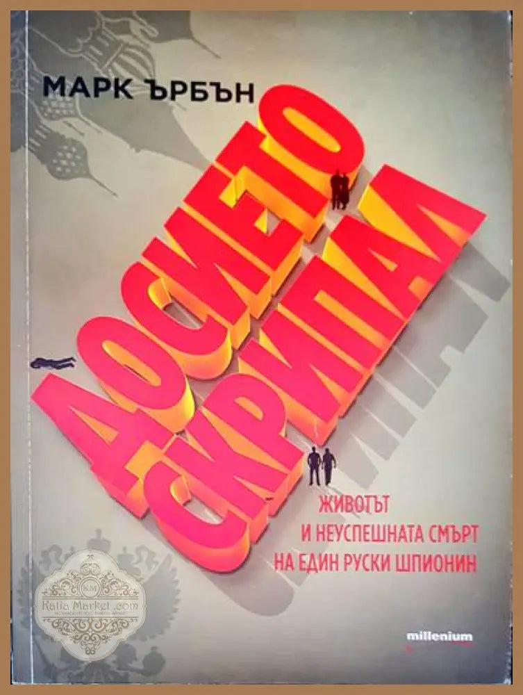Несвършващо време - Петър Стоянович - Книги