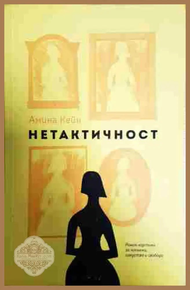 Нетактичност - Амина Кейн - Книга