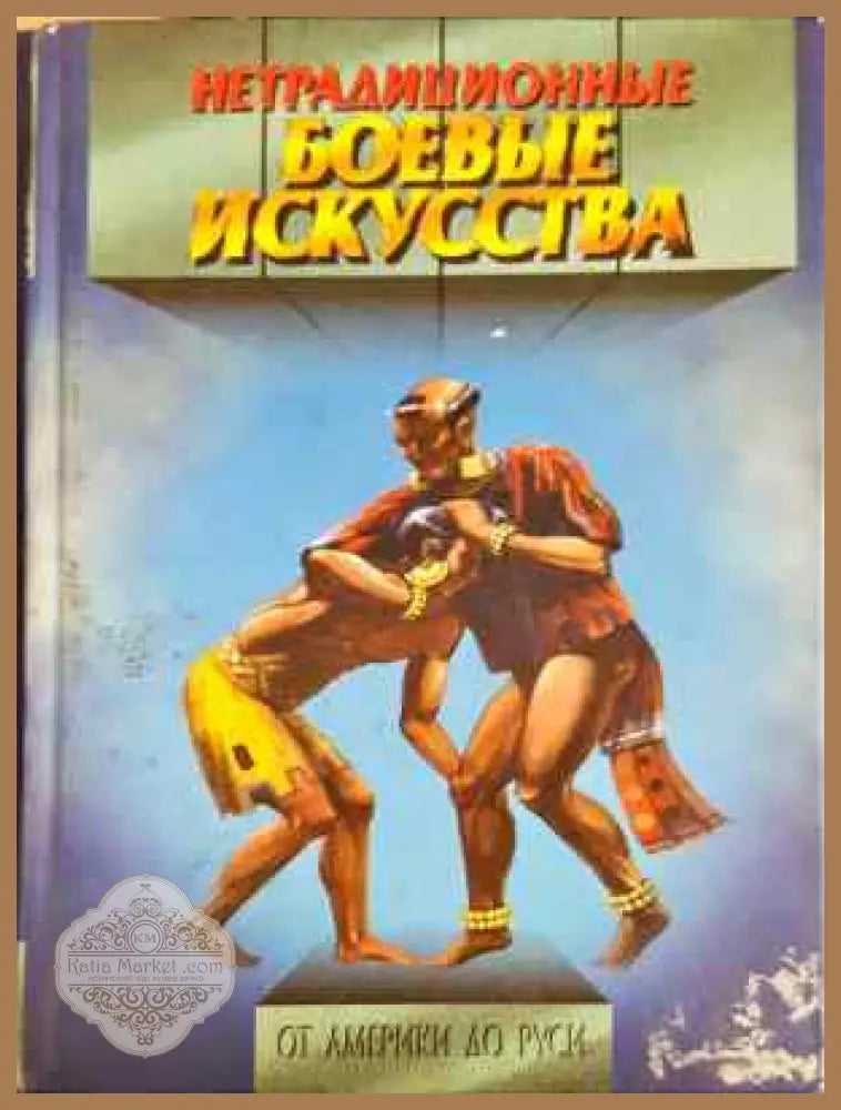 Нетрадиционные боевые искусства. От Америки до Руси - Г. К. Панченко - Книга