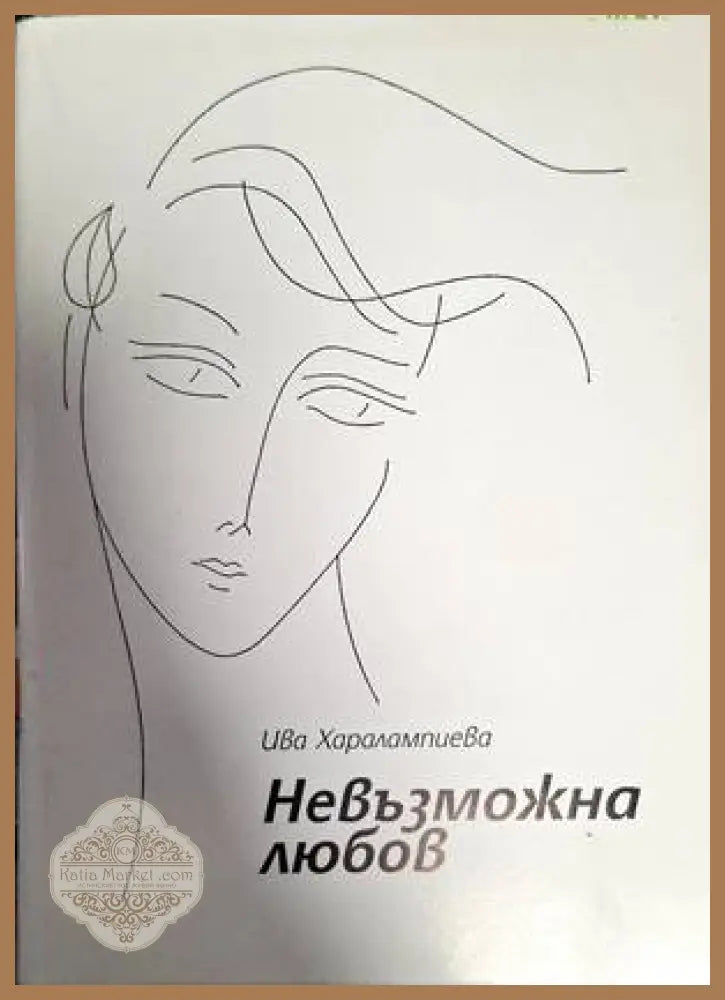 Невъзможна любов - Ива Харалампиева - Книги