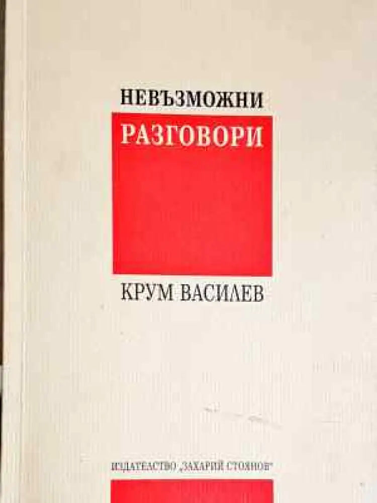 Невъзможни разговори - Крум Василев (2039) - Книга