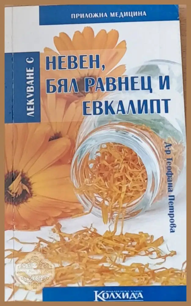 Невен бял равнец и евкалипт - Теофана Петрова - Книги