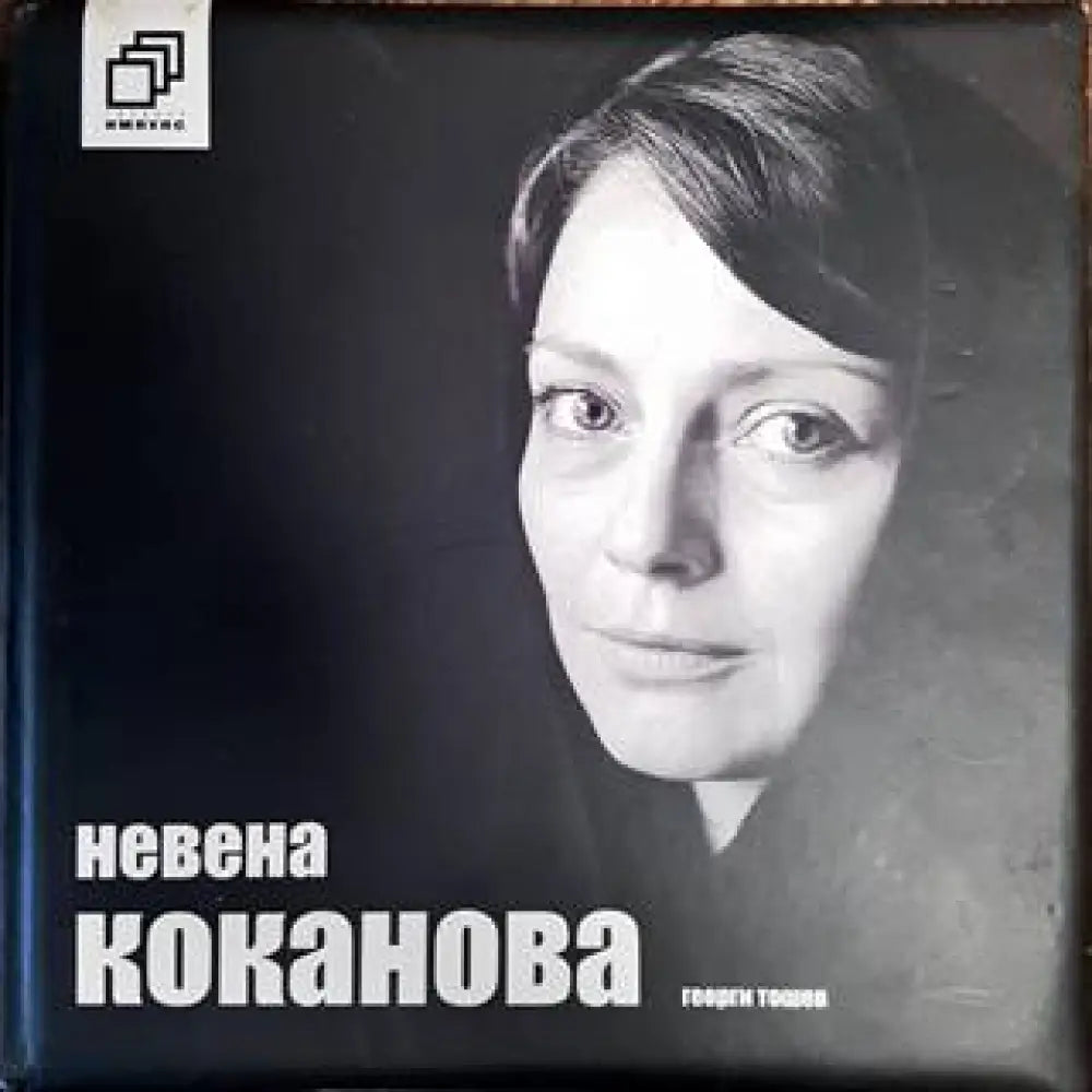 Невена Коканова: Коя съм аз? (1513) - Книга