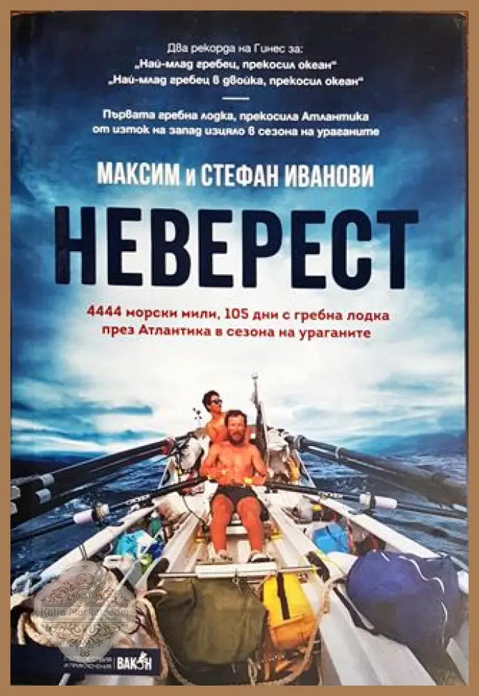 Неверест - Колектив - Книги