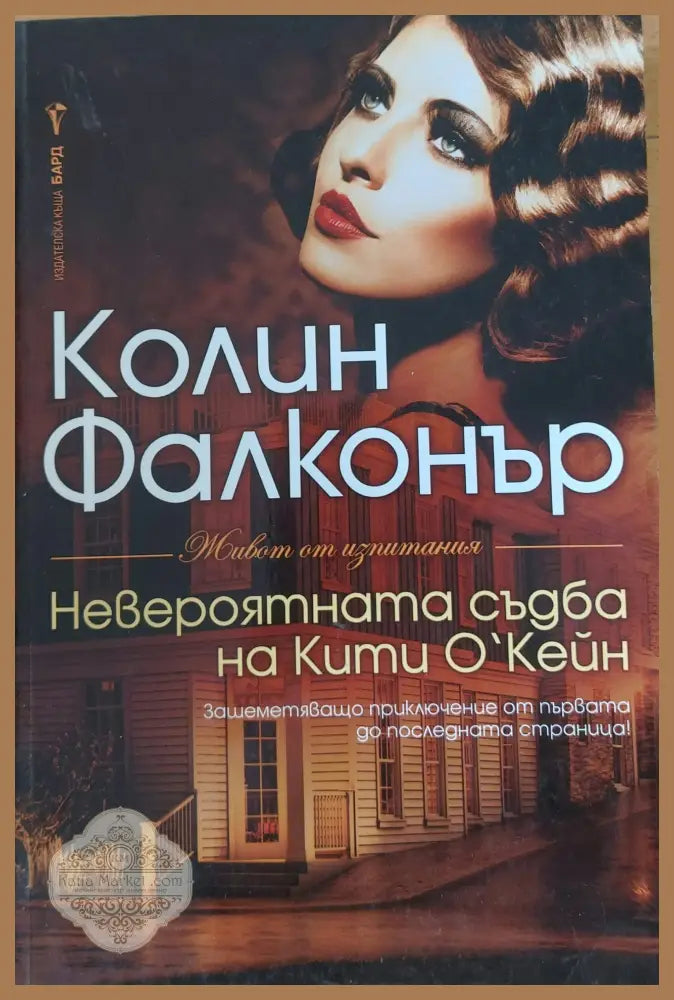 Невероятната съдба на Кити О’Кейн - Книги
