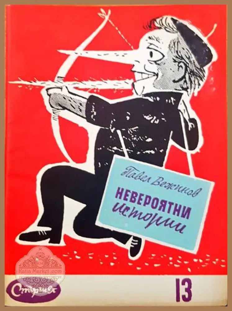 Невероятни истории - Павел Вежинов - Книги