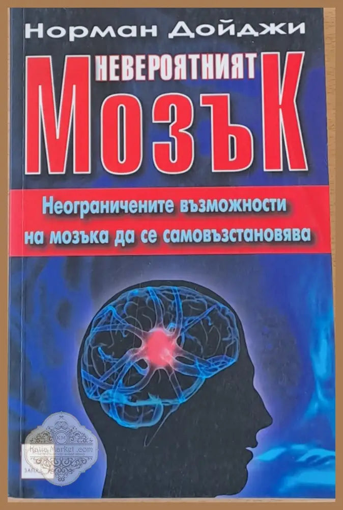Невероятният мозък - Норман Дойджи - Книги