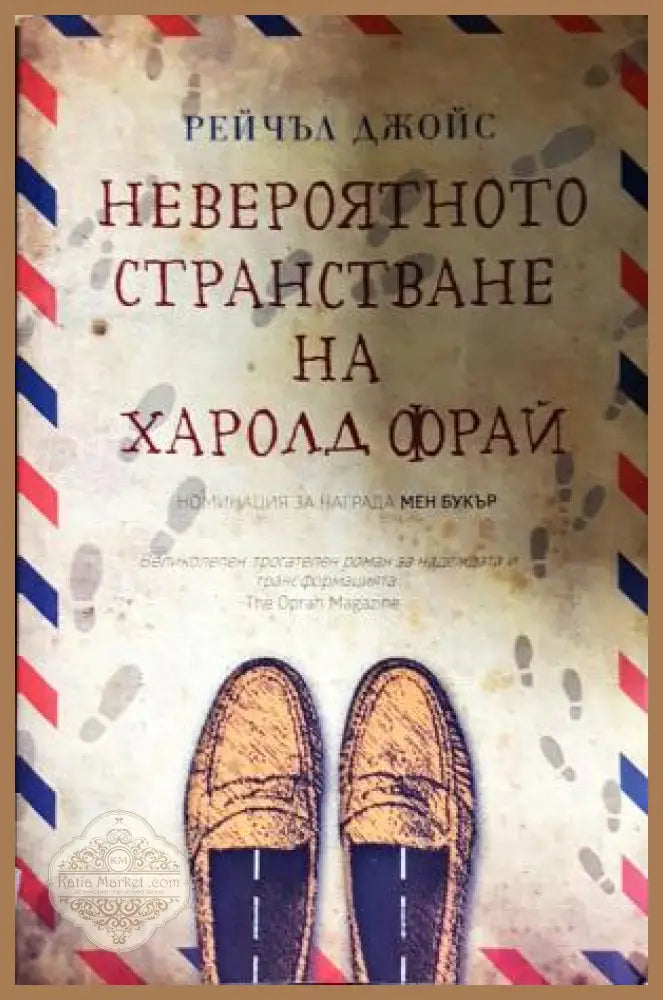 Невероятното странстване на Харолд Фрай - Рейчъл Джойс - Книга