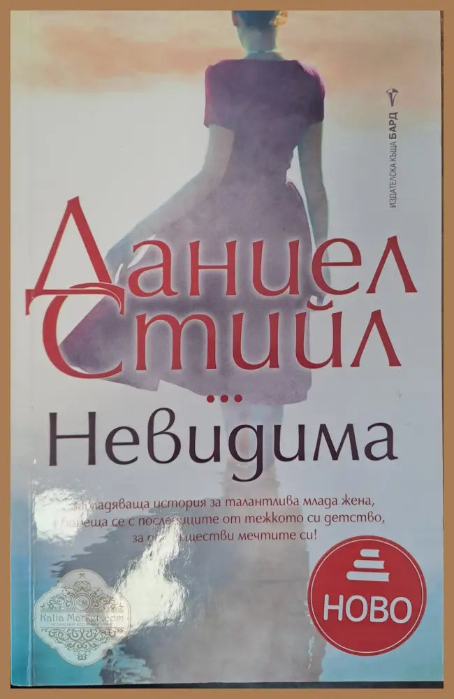 Невидима - Даниел Стийл - Книги