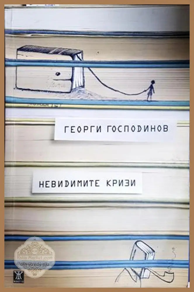 Невидимите кризи - Георги Господинов