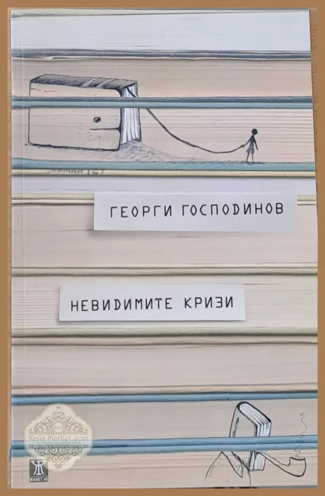 Невидимите кризи - Георги Господинов - Книги
