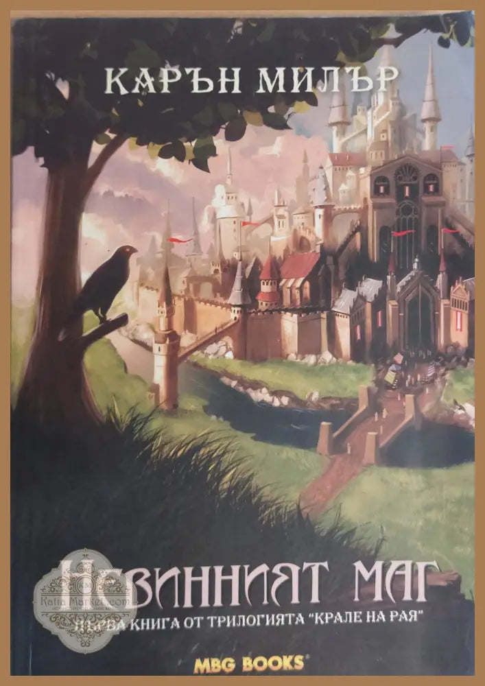 Невинният маг - Карън Милър - Книги
