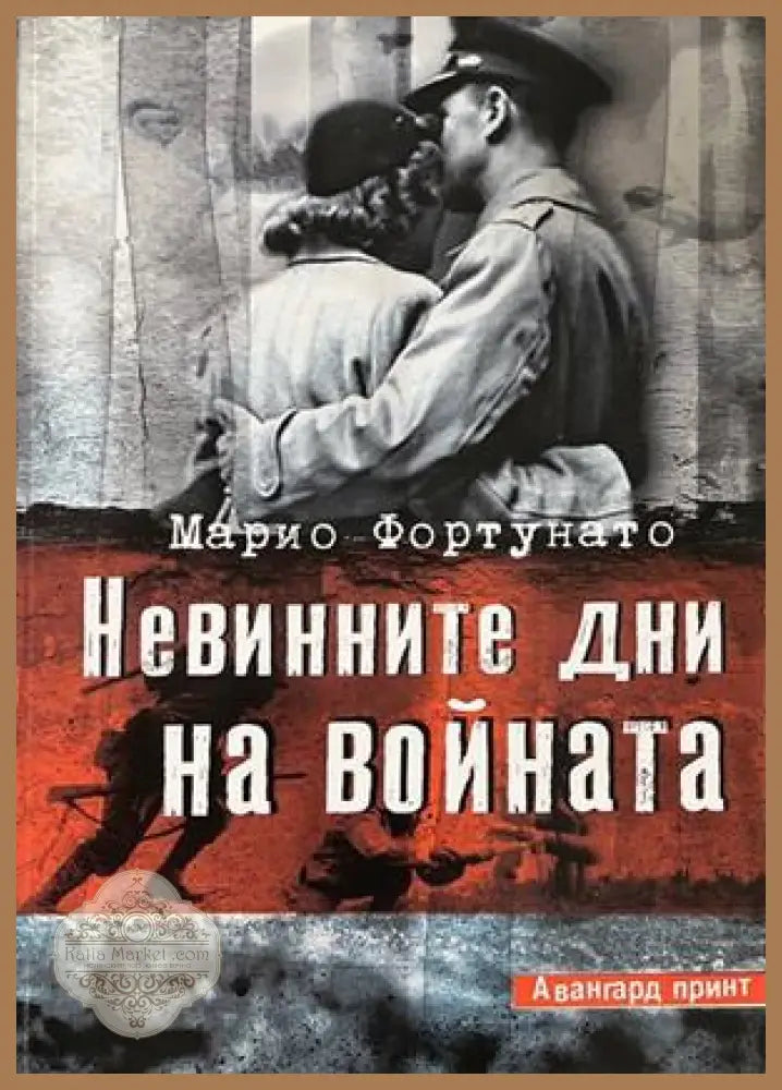 Невинните дни на войната - Марио Фортунато - Книга