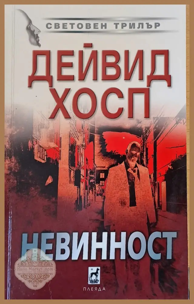 Невинност - Дейвид хосп - Книги