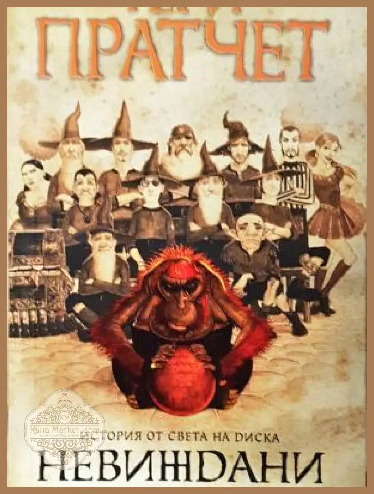 Невиждани академици - Тери Пратчет
