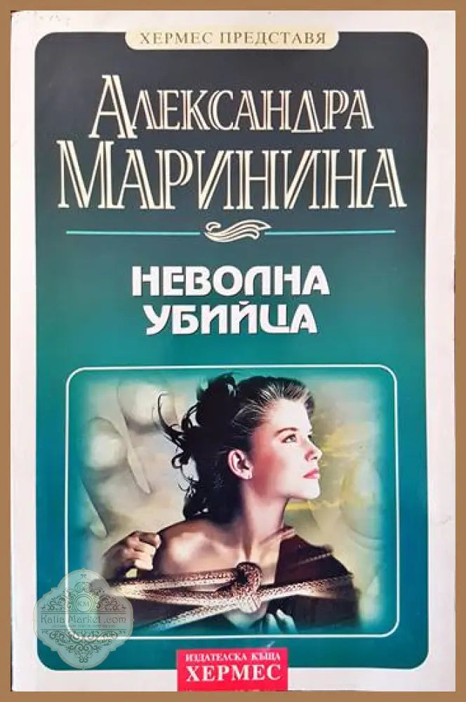 Неволна убийца - Александра Маринина - Книги