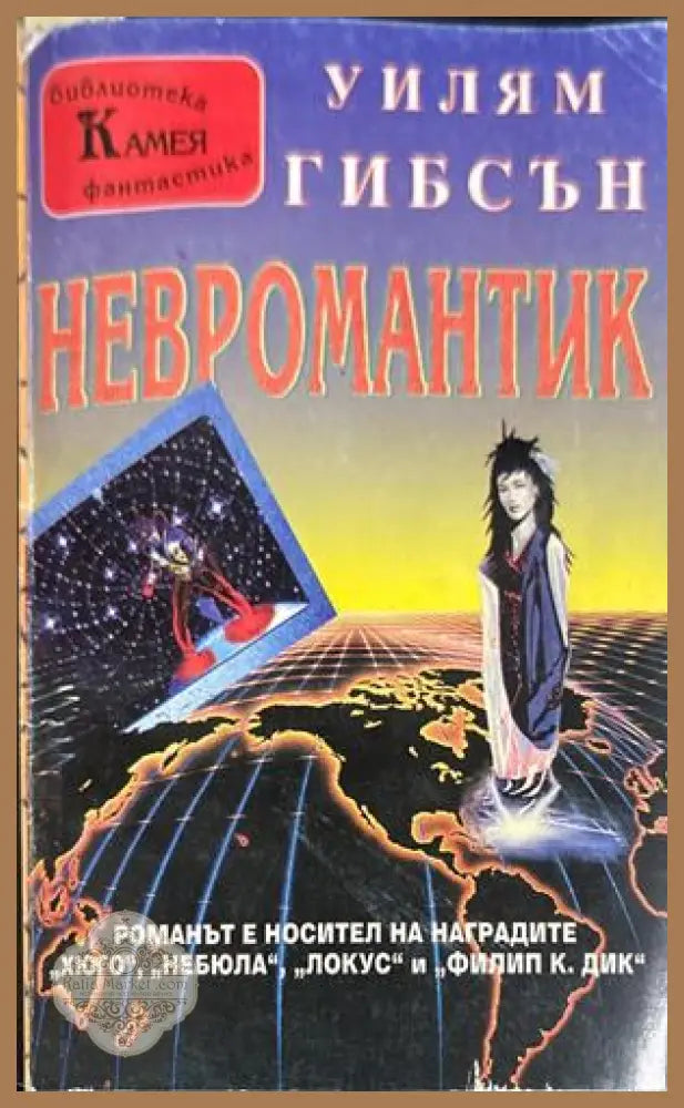 Невромантик - Уилям Гибсън