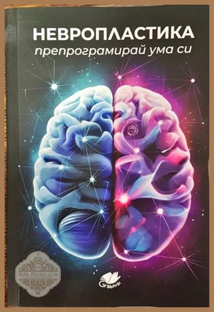 Невропластика. Препрограмирай ума си. - Колектив - Книги