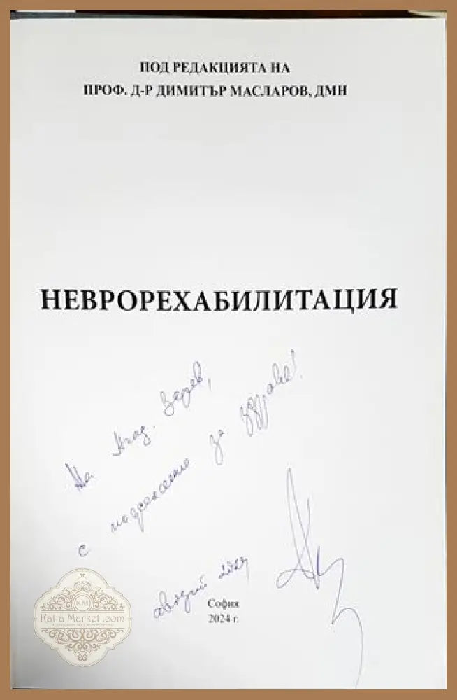 Неврорехабилитация - Колектив - Книги