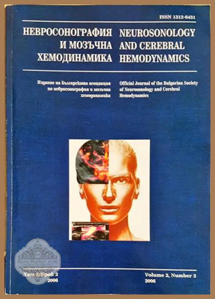 Невросонография и мозъчна хемодинамика. Том 2 / Брой 2 - Колектив - Книга