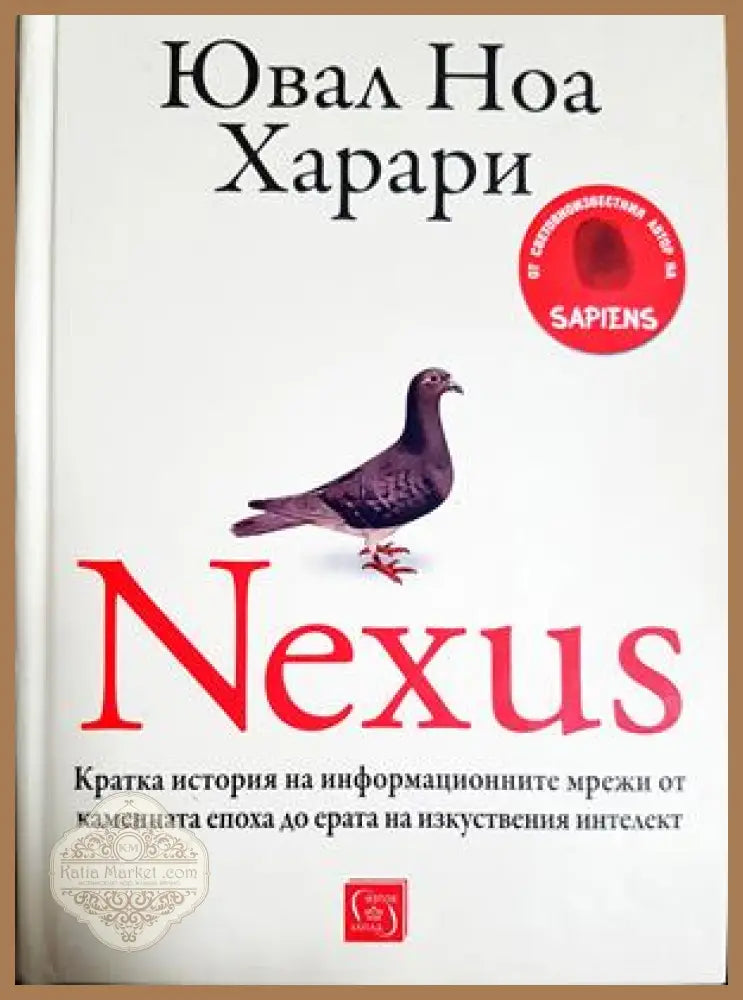 Nexus - Ювал Ноа Харари - Книга