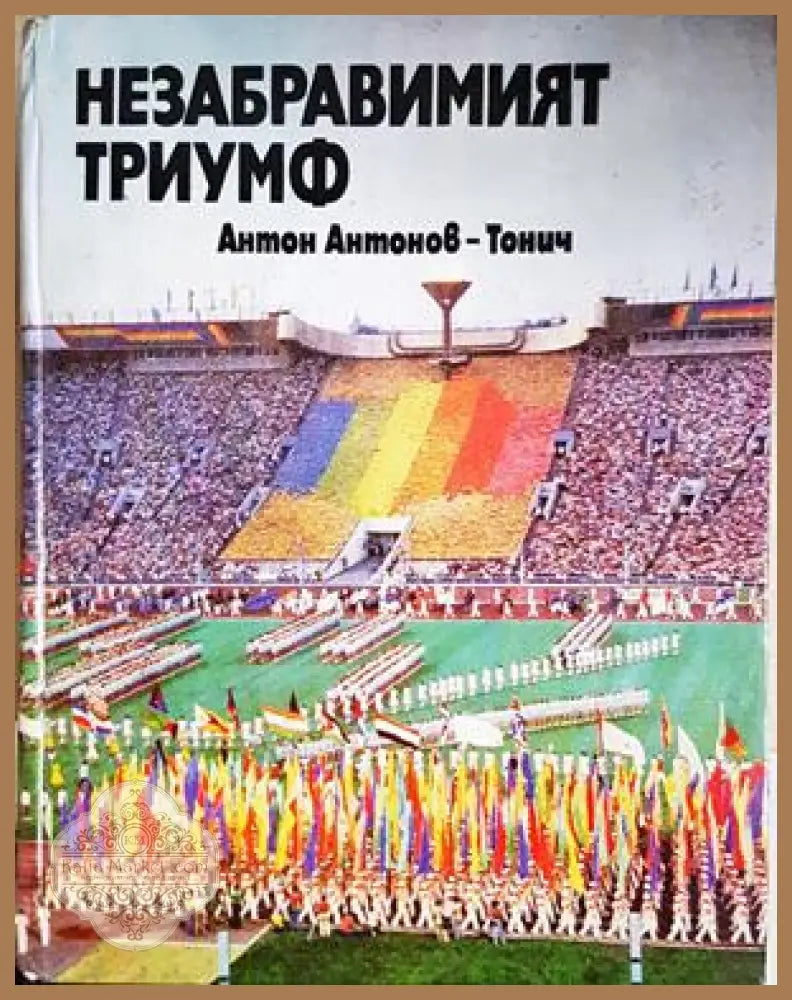 Незабравимият триумф - Антон Антонов-Тонич