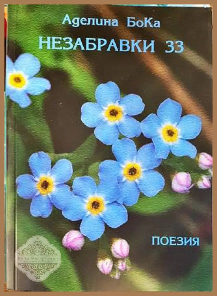 Незабравки 33 - Аделина БоКа - Книги