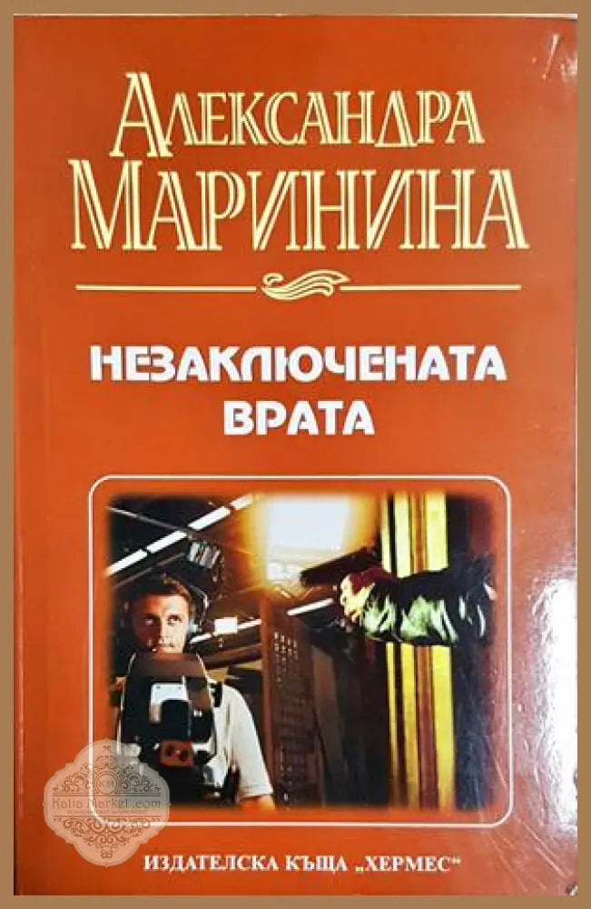 Незаключената врата - Александра Маринина - Александра Маринина - Книга