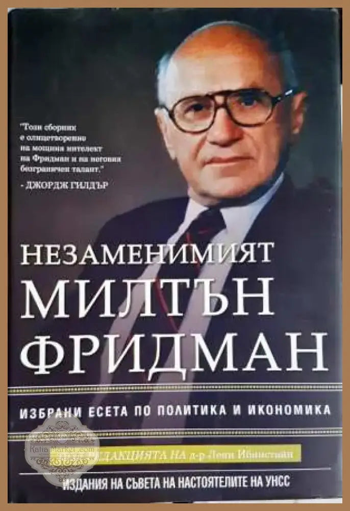 Незаменимият Милтън Фридман: Избрани есета по политика и икономика - Лени Ибинстайн (2063) - Книга