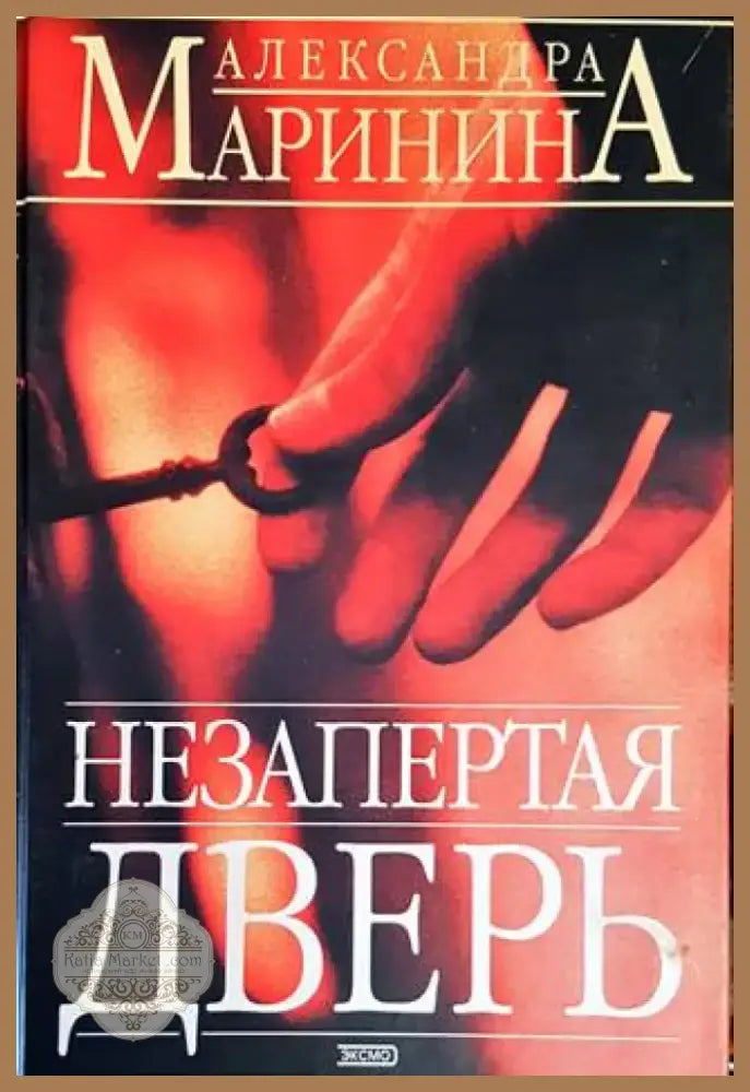Незапертая дверь (442) - Книга