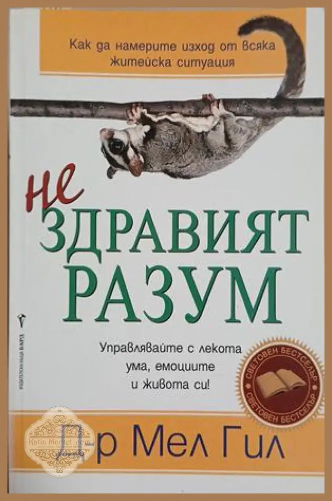 Нездравият разум - Мел Гил