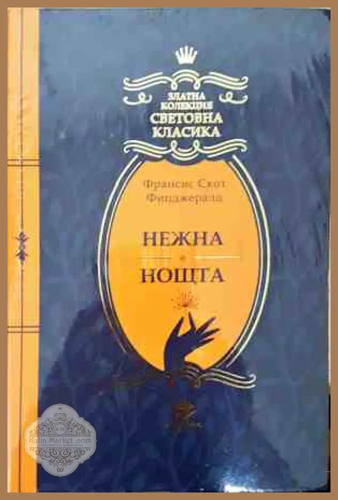 Нежна е нощта - Франсис Скот Фицджералд - Книга