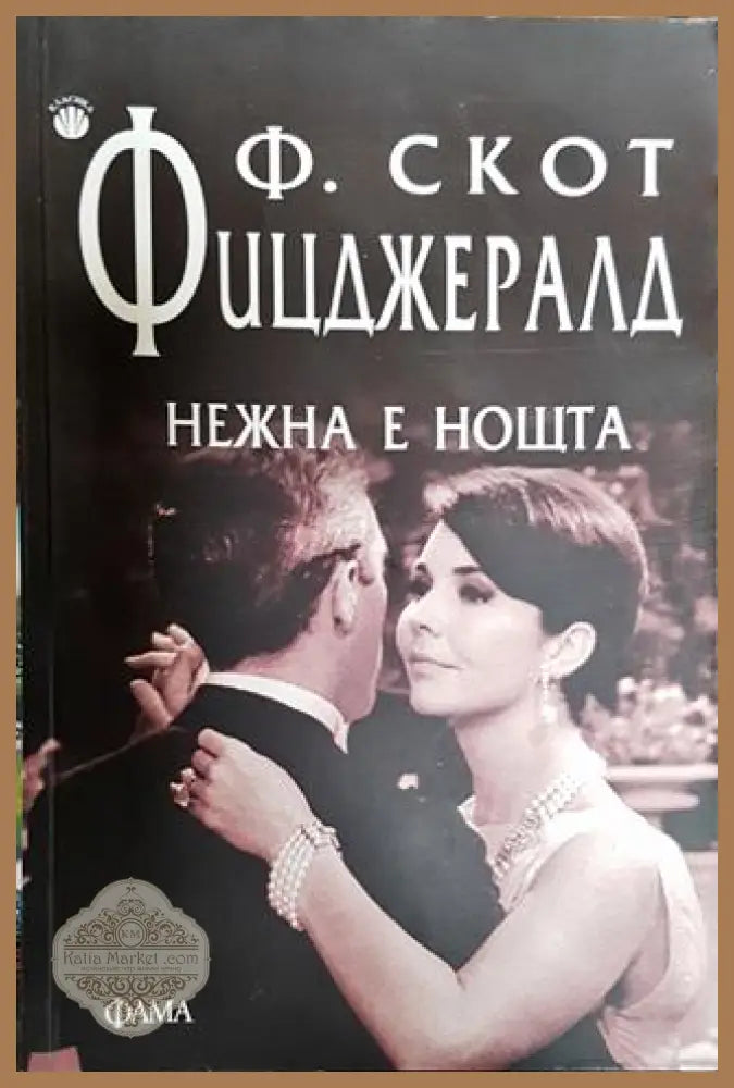 Нежна е нощта - Скот Фицджералд - Книга