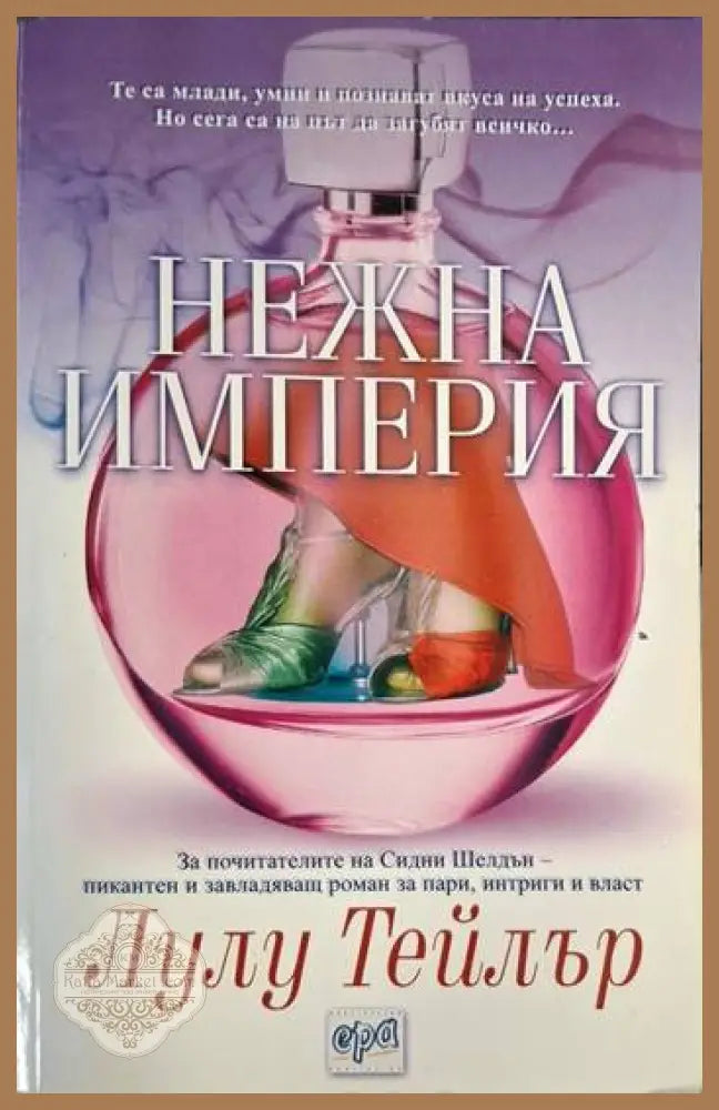 Нежна империя - Лулу Тейлър - Книга