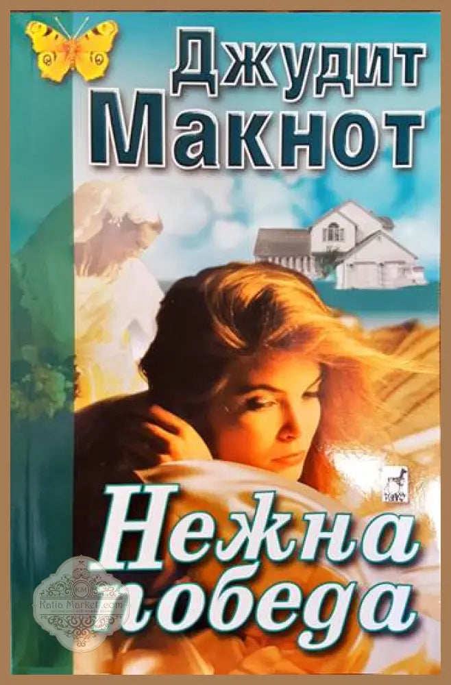 Нежна победа - Джудит Макнот - Книги